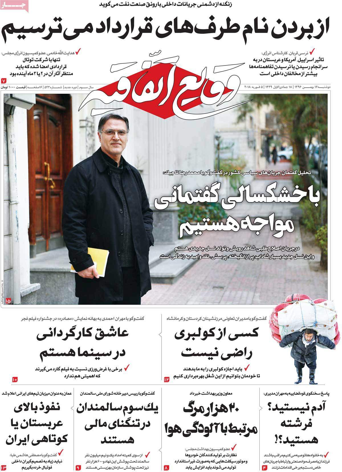 عناوین روزنامه های سیاسی شانزدهم بهمن 1396,روزنامه,روزنامه های امروز,اخبار روزنامه ها