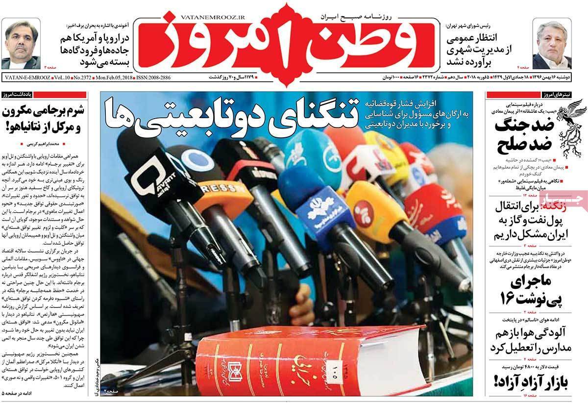 عناوین روزنامه های سیاسی شانزدهم بهمن 1396,روزنامه,روزنامه های امروز,اخبار روزنامه ها