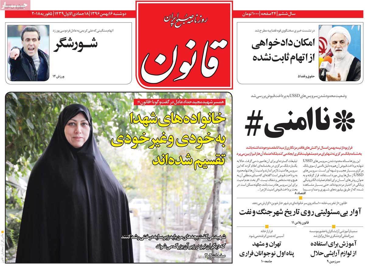 عناوین روزنامه های سیاسی شانزدهم بهمن 1396,روزنامه,روزنامه های امروز,اخبار روزنامه ها