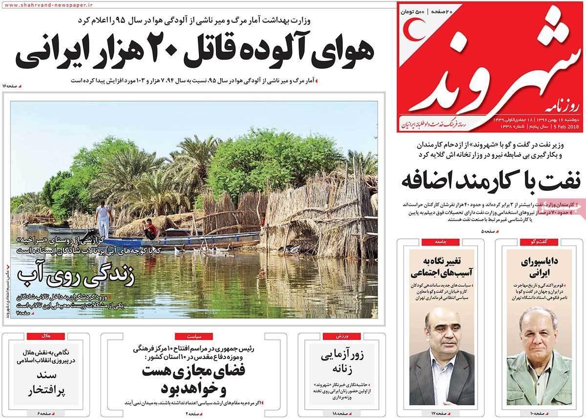 عناوین روزنامه های سیاسی شانزدهم بهمن 1396,روزنامه,روزنامه های امروز,اخبار روزنامه ها