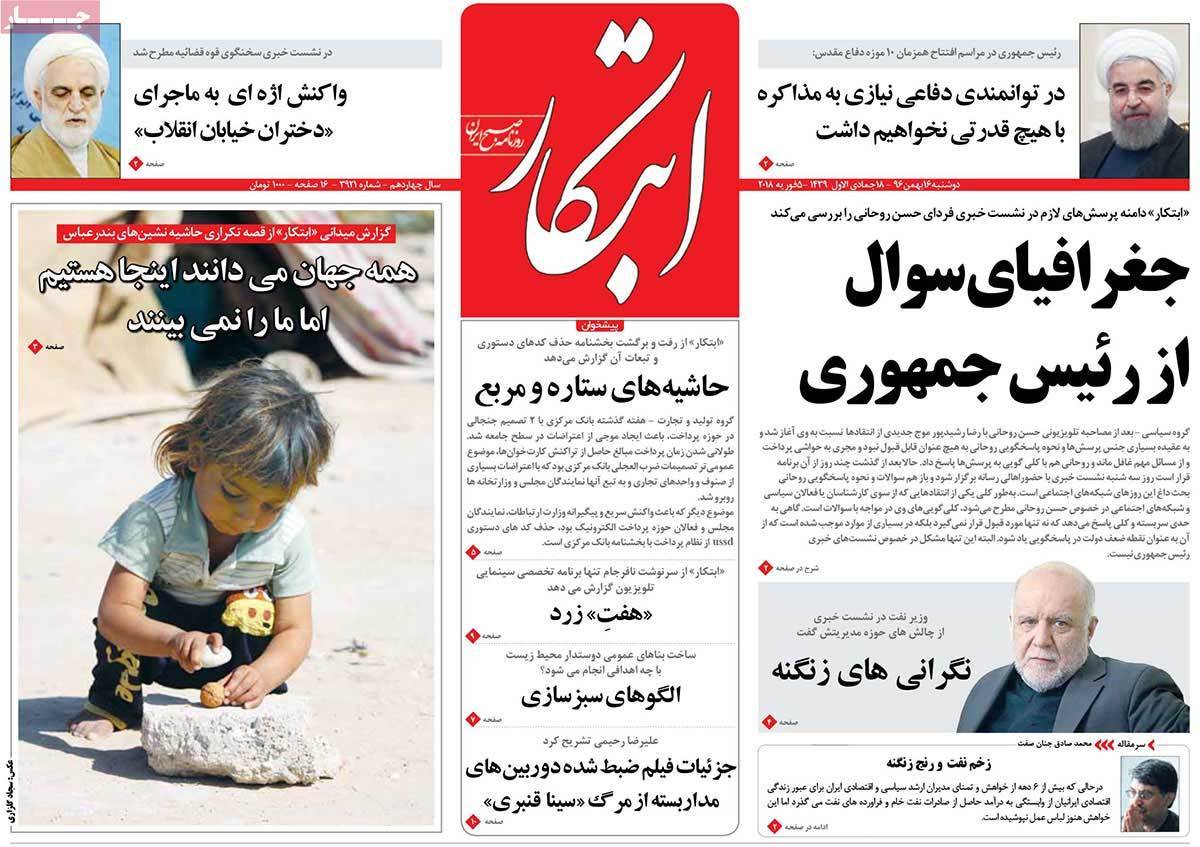 عناوین روزنامه های سیاسی شانزدهم بهمن 1396,روزنامه,روزنامه های امروز,اخبار روزنامه ها