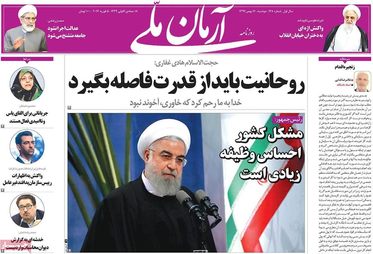 عناوین روزنامه های سیاسی شانزدهم بهمن 1396,روزنامه,روزنامه های امروز,اخبار روزنامه ها