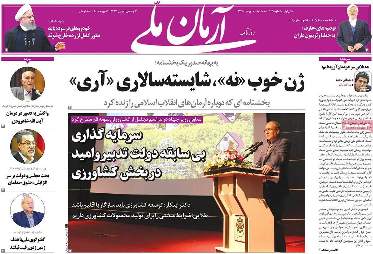 عناوین روزنامه های سیاسی هفدهم بهمن 1396,روزنامه,روزنامه های امروز,اخبار روزنامه ها