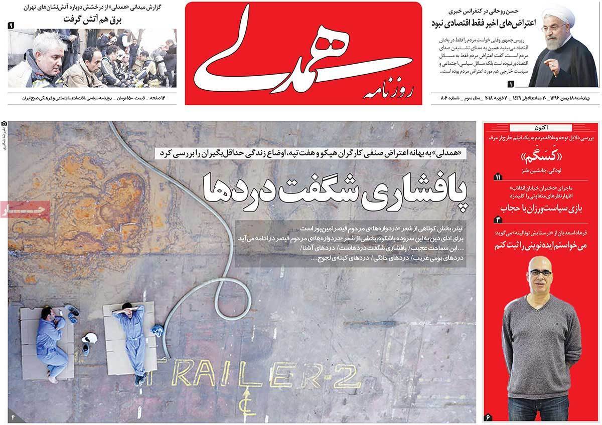 عناوین روزنامه های سیاسی هجدهم بهمن 1396,روزنامه,روزنامه های امروز,اخبار روزنامه ها