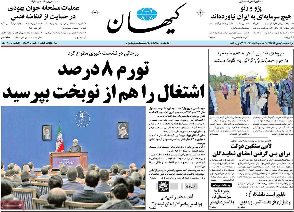 عناوین روزنامه های سیاسی هجدهم بهمن 1396,روزنامه,روزنامه های امروز,اخبار روزنامه ها