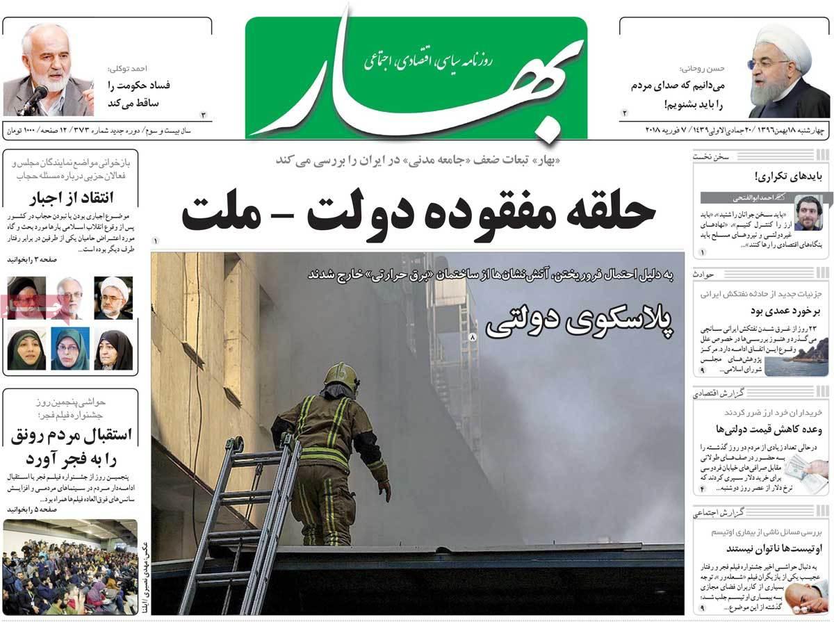 عناوین روزنامه های سیاسی هجدهم بهمن 1396,روزنامه,روزنامه های امروز,اخبار روزنامه ها