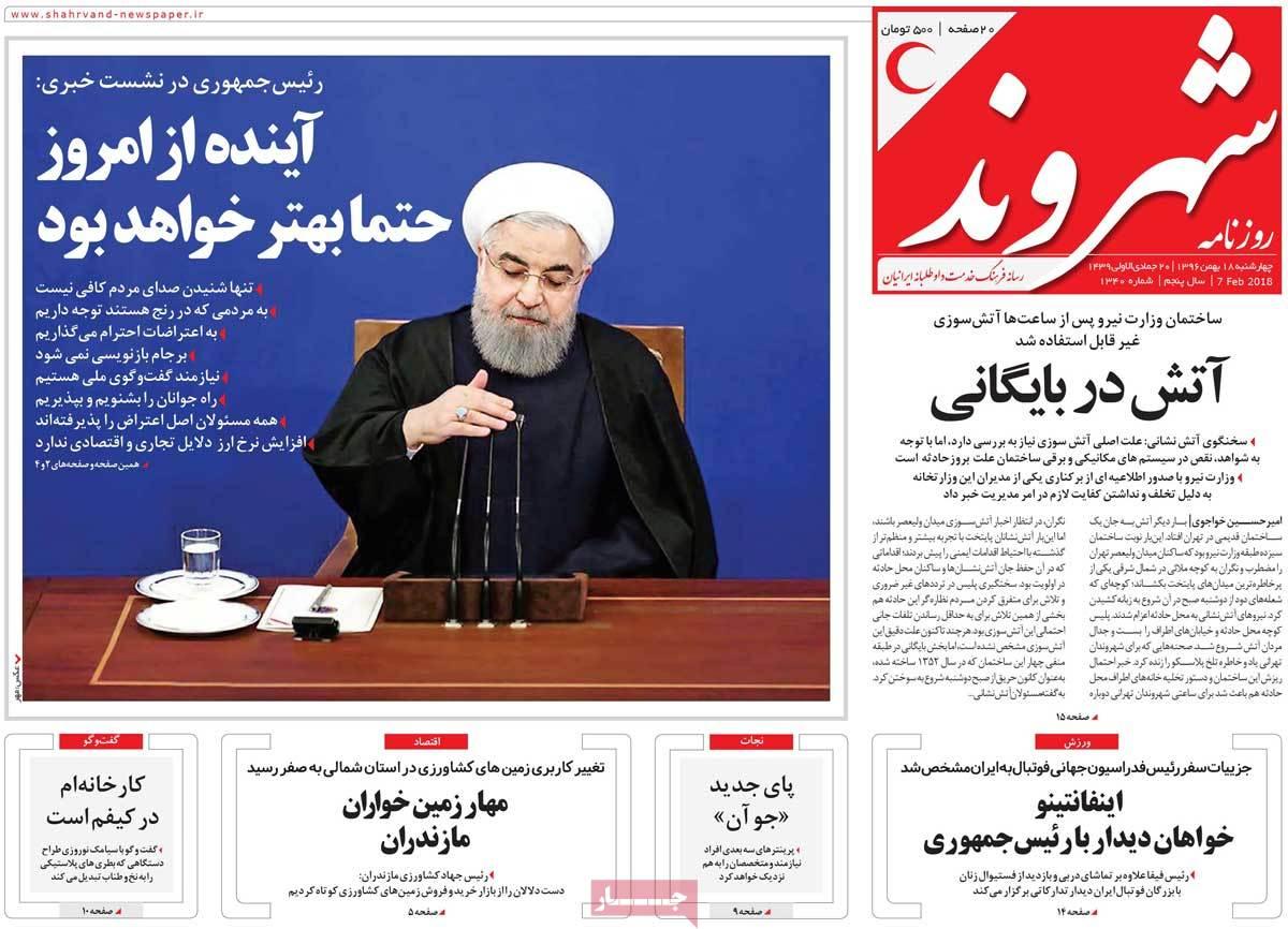 عناوین روزنامه های سیاسی هجدهم بهمن 1396,روزنامه,روزنامه های امروز,اخبار روزنامه ها
