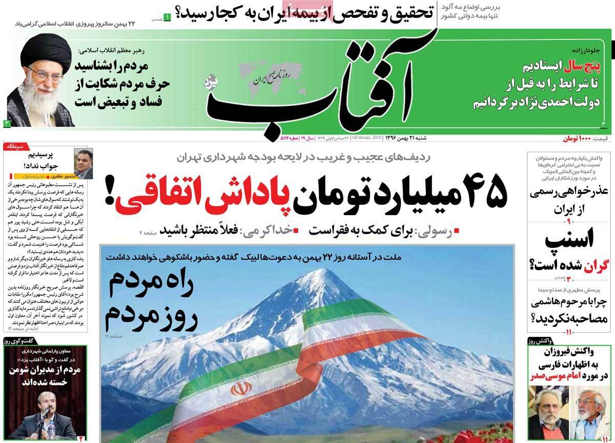 عناوین روزنامه های سیاسی بیست و یکم بهمن 1396,روزنامه,روزنامه های امروز,اخبار روزنامه ها