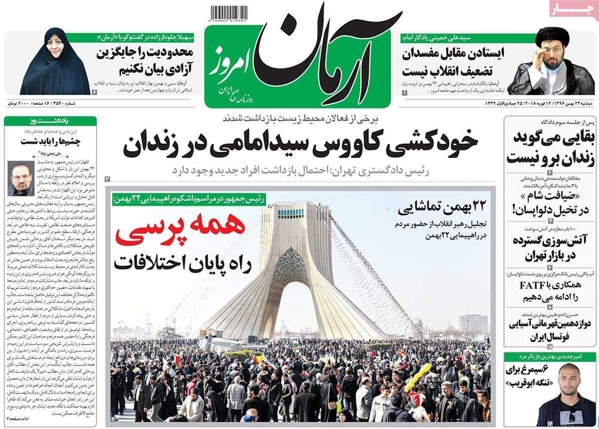 عناوین روزنامه های سیاسی بیست وسوم بهمن 1396,روزنامه,روزنامه های امروز,اخبار روزنامه ها