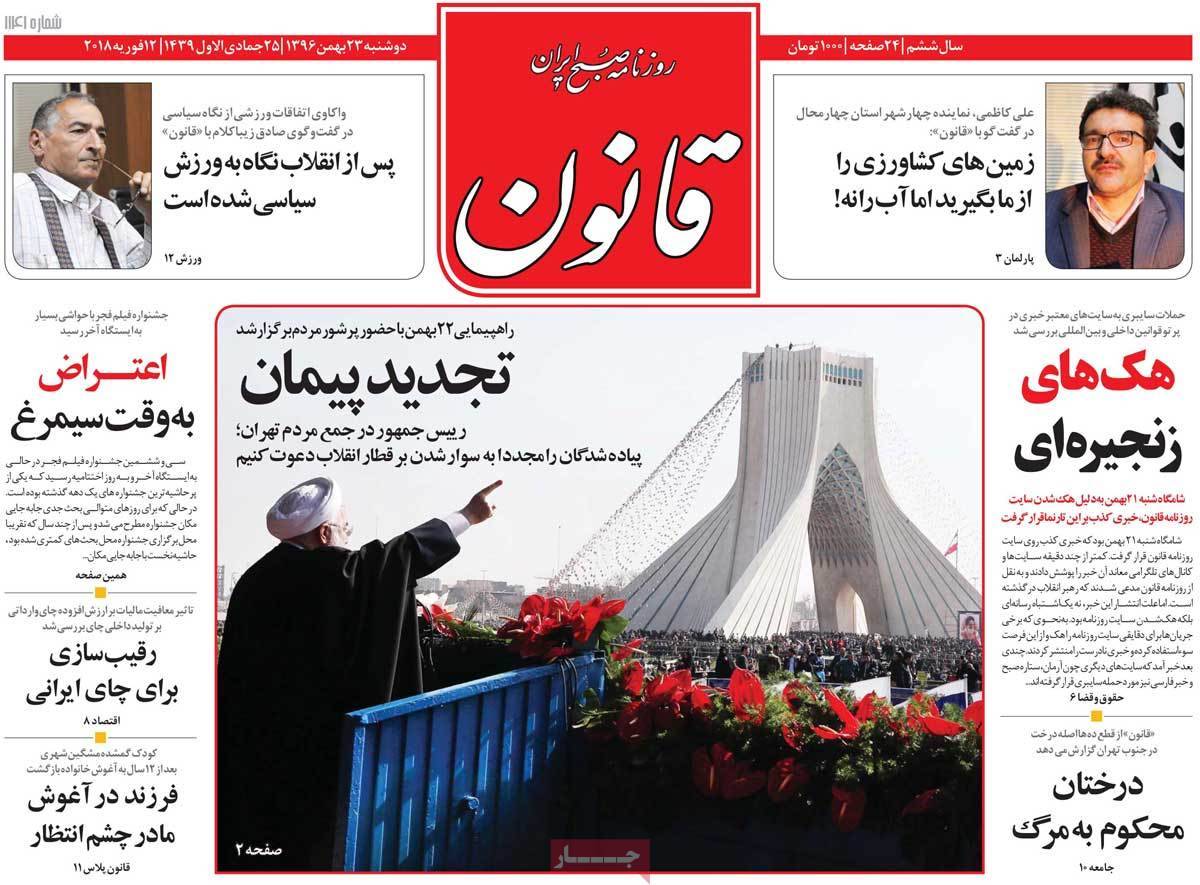 عناوین روزنامه های سیاسی بیست وسوم بهمن 1396,روزنامه,روزنامه های امروز,اخبار روزنامه ها