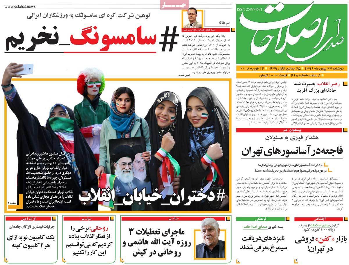 عناوین روزنامه های سیاسی بیست وسوم بهمن 1396,روزنامه,روزنامه های امروز,اخبار روزنامه ها