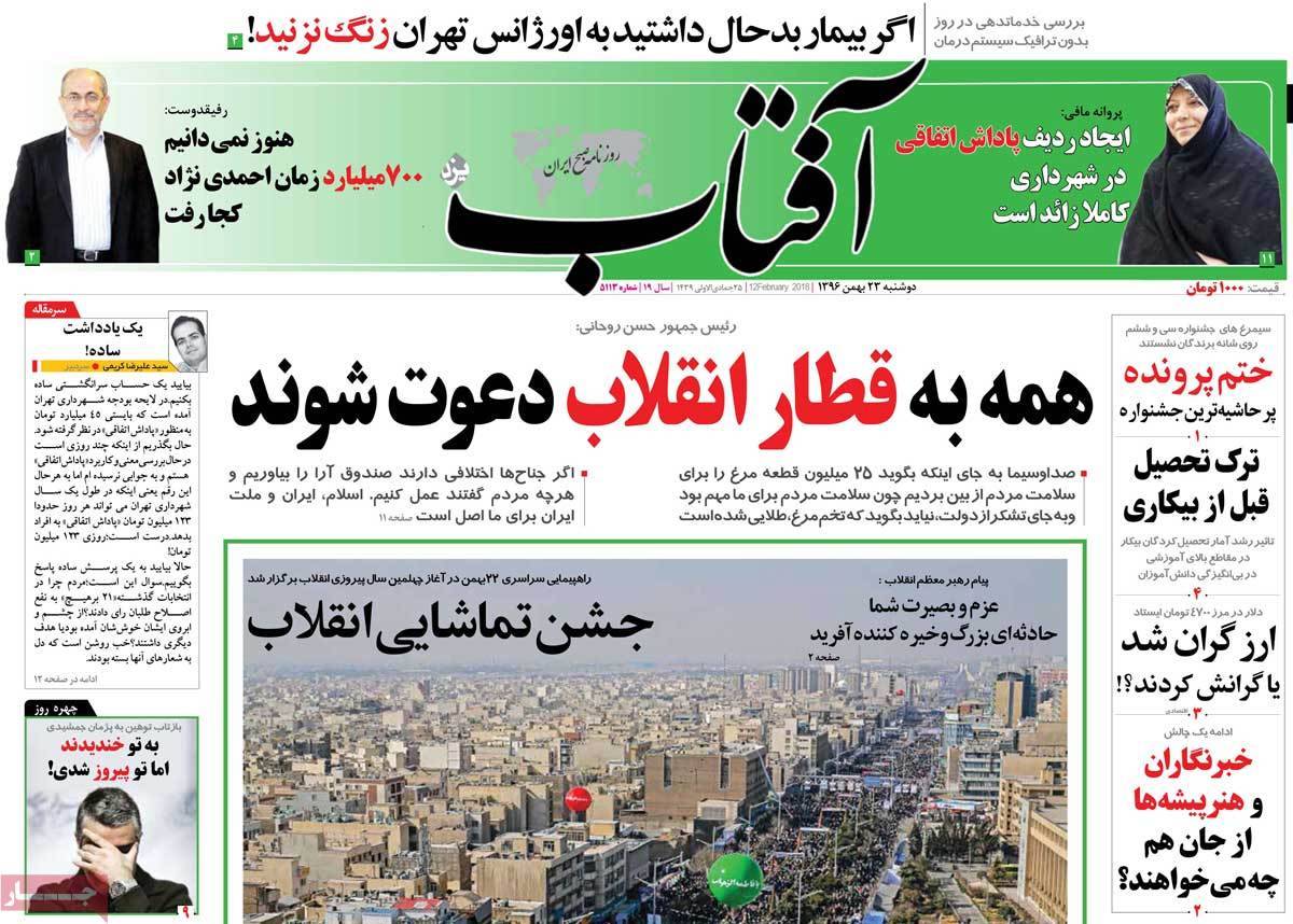 عناوین روزنامه های سیاسی بیست وسوم بهمن 1396,روزنامه,روزنامه های امروز,اخبار روزنامه ها