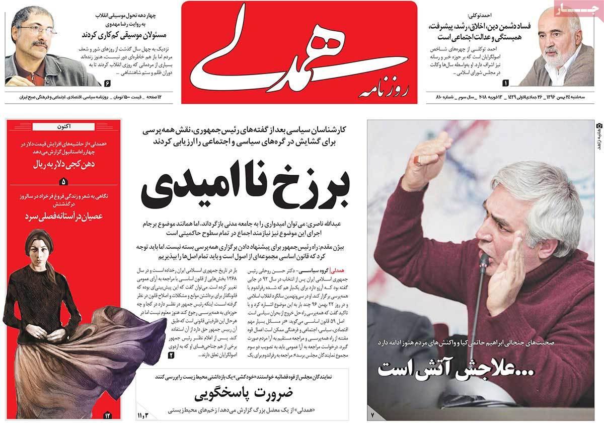 عناوین روزنامه های سیاسی بیست وچهارم بهمن 1396,روزنامه,روزنامه های امروز,اخبار روزنامه ها