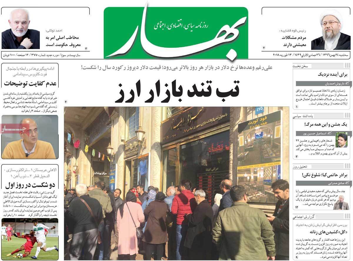 عناوین روزنامه های سیاسی بیست وچهارم بهمن 1396,روزنامه,روزنامه های امروز,اخبار روزنامه ها