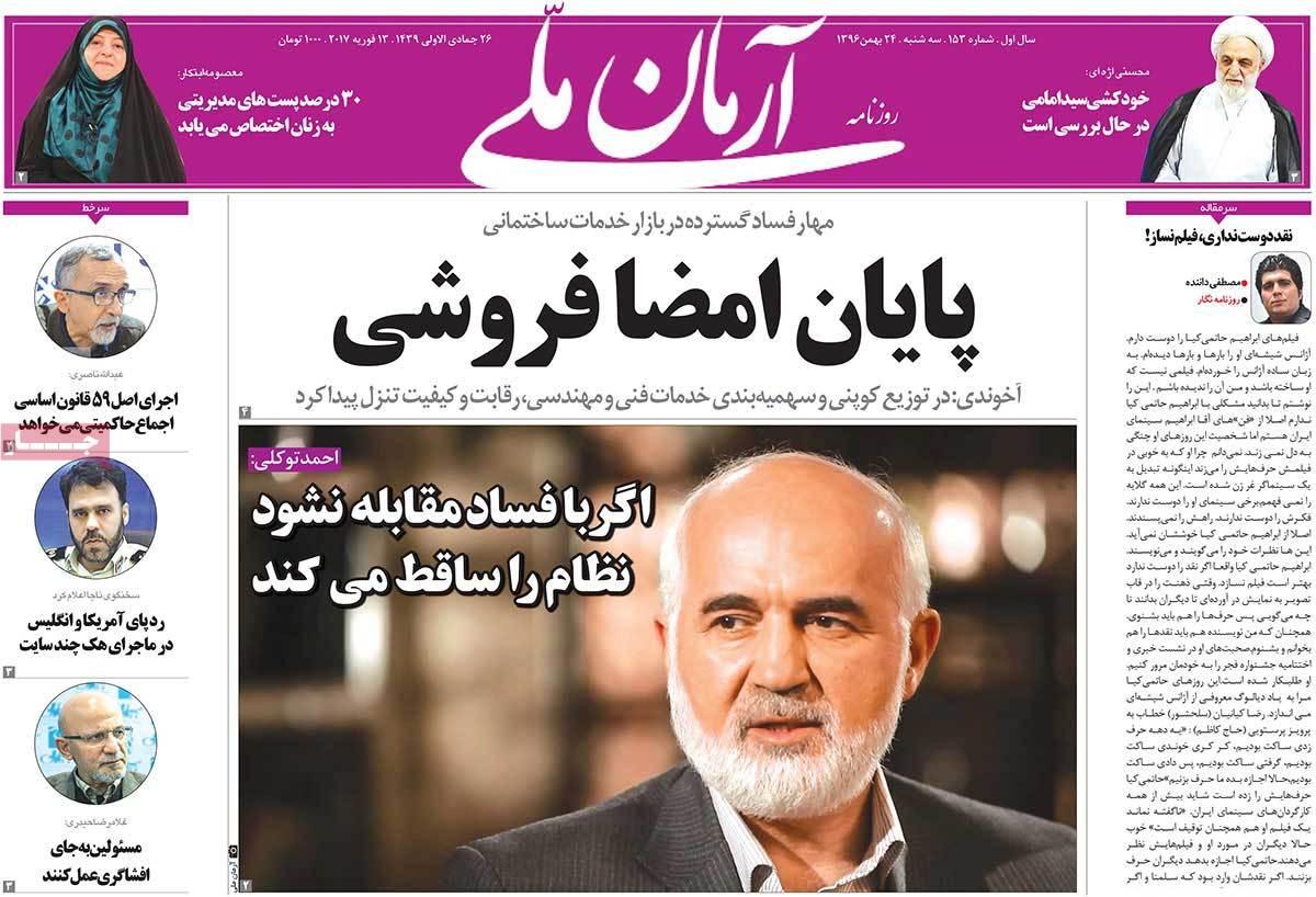 عناوین روزنامه های سیاسی بیست وچهارم بهمن 1396,روزنامه,روزنامه های امروز,اخبار روزنامه ها