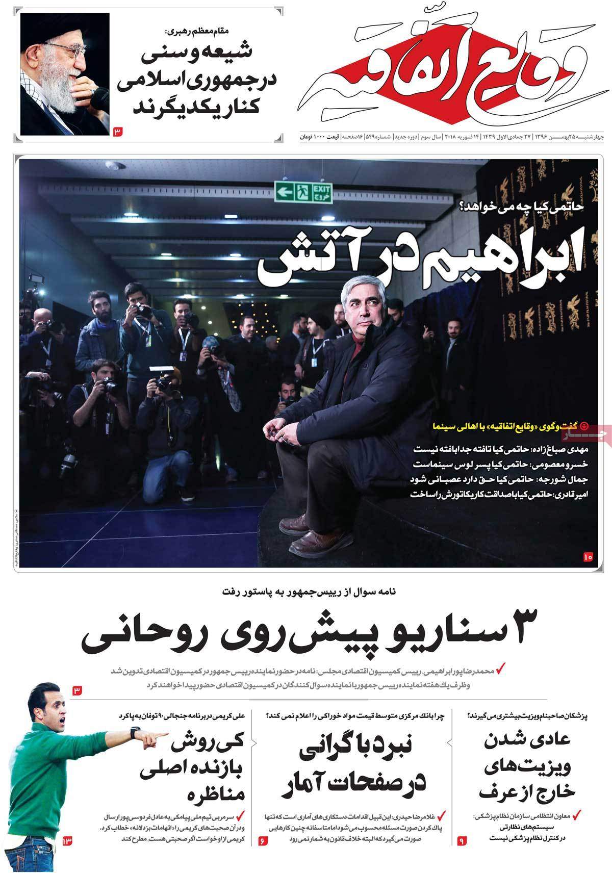 عناوین روزنامه های سیاسی بیست وپنجم بهمن 1396,روزنامه,روزنامه های امروز,اخبار روزنامه ها