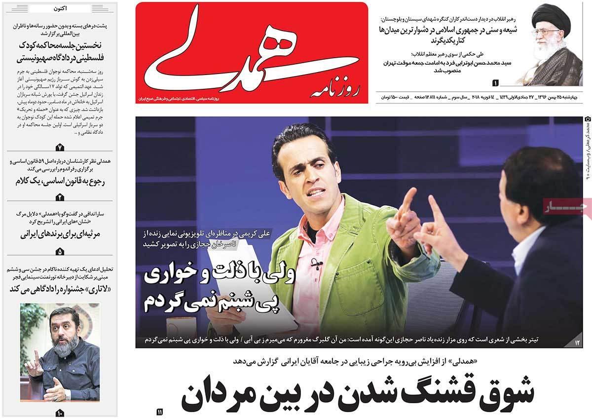 عناوین روزنامه های سیاسی بیست وپنجم بهمن 1396,روزنامه,روزنامه های امروز,اخبار روزنامه ها
