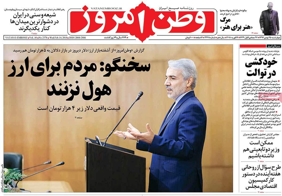 عناوین روزنامه های سیاسی بیست وپنجم بهمن 1396,روزنامه,روزنامه های امروز,اخبار روزنامه ها