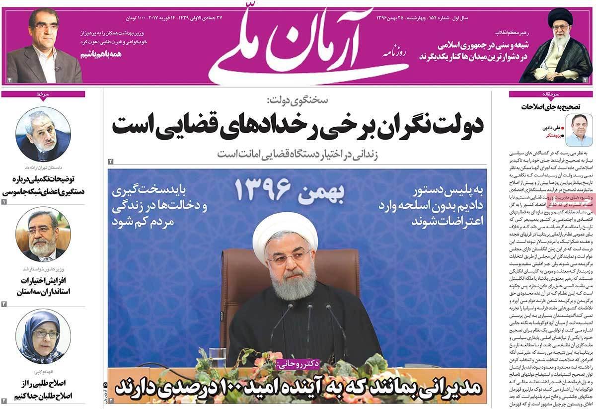 عناوین روزنامه های سیاسی بیست وپنجم بهمن 1396,روزنامه,روزنامه های امروز,اخبار روزنامه ها