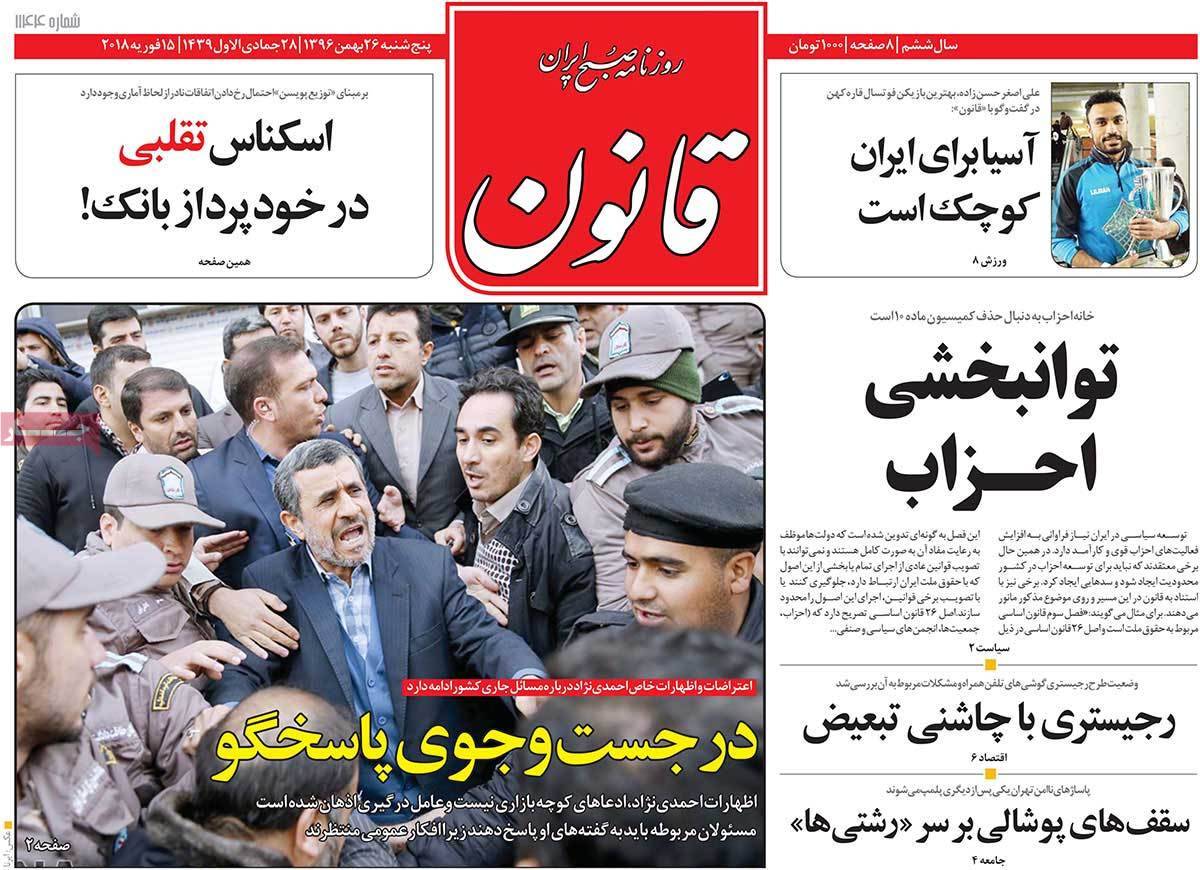 عناوین روزنامه های سیاسی بیست و ششم بهمن 96,روزنامه,روزنامه های امروز,اخبار روزنامه ها