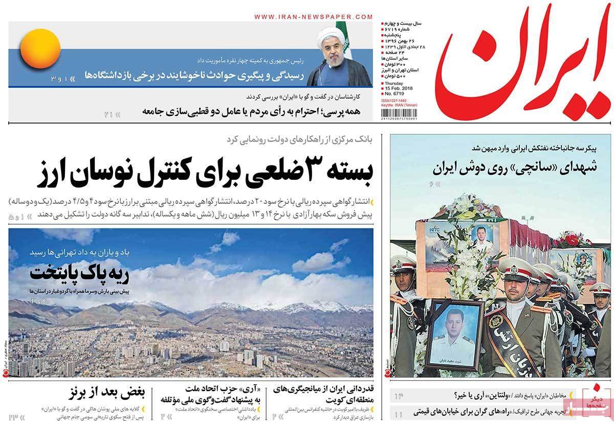 عناوین روزنامه های سیاسی بیست و ششم بهمن 96,روزنامه,روزنامه های امروز,اخبار روزنامه ها