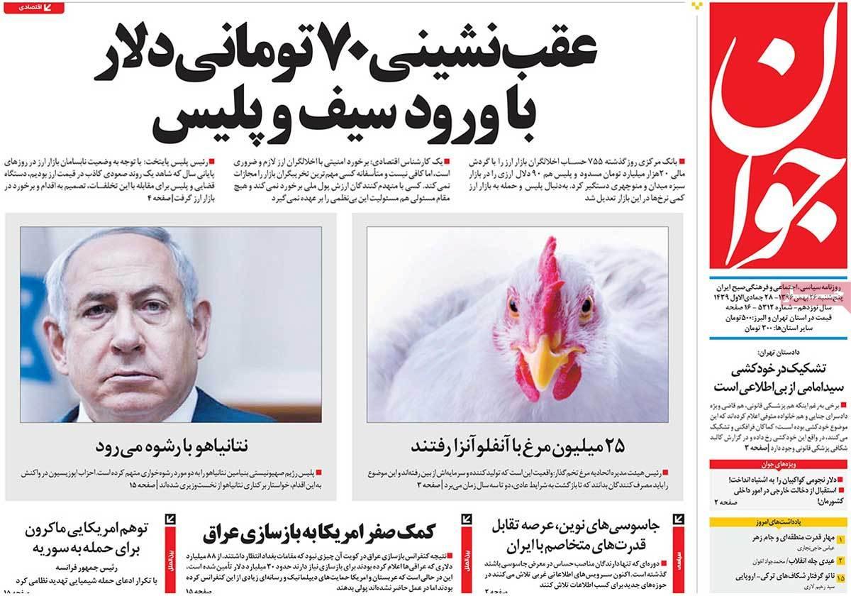 عناوین روزنامه های سیاسی بیست و ششم بهمن 96,روزنامه,روزنامه های امروز,اخبار روزنامه ها