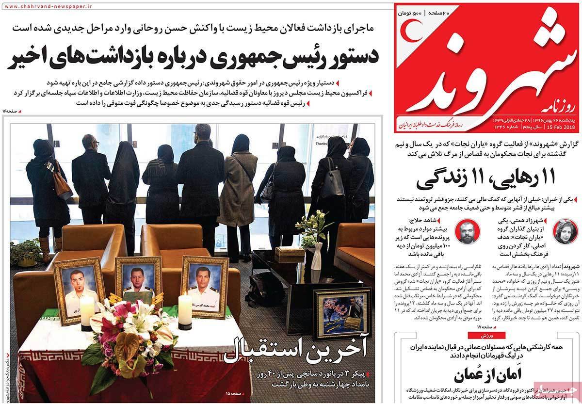 عناوین روزنامه های سیاسی بیست و ششم بهمن 96,روزنامه,روزنامه های امروز,اخبار روزنامه ها