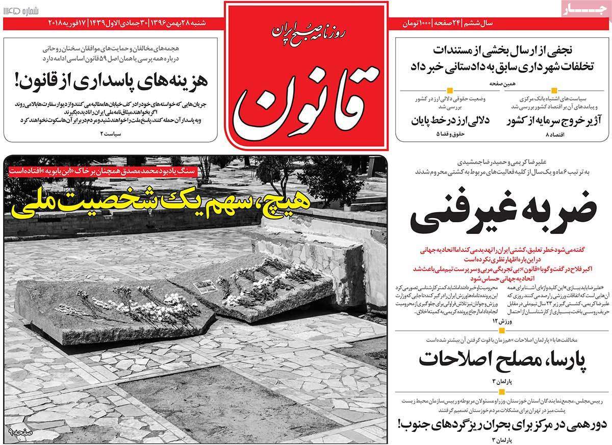 عناوین روزنامه های سیاسی بیست وهشتم بهمن 1396,روزنامه,روزنامه های امروز,اخبار روزنامه ها