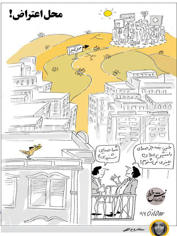 کاریکاتور محل اعتراض مردم