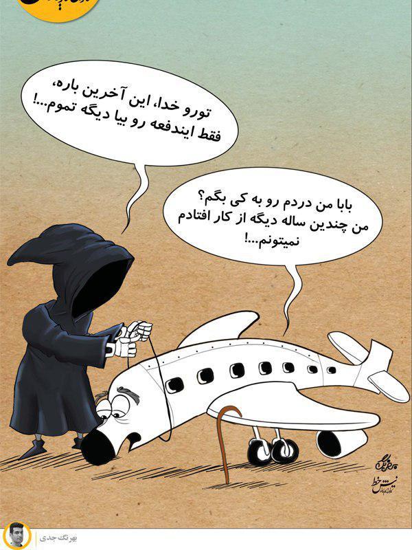 کارتون سقوط هواپیما در یاسوج,کاریکاتور,عکس کاریکاتور,کاریکاتور اجتماعی