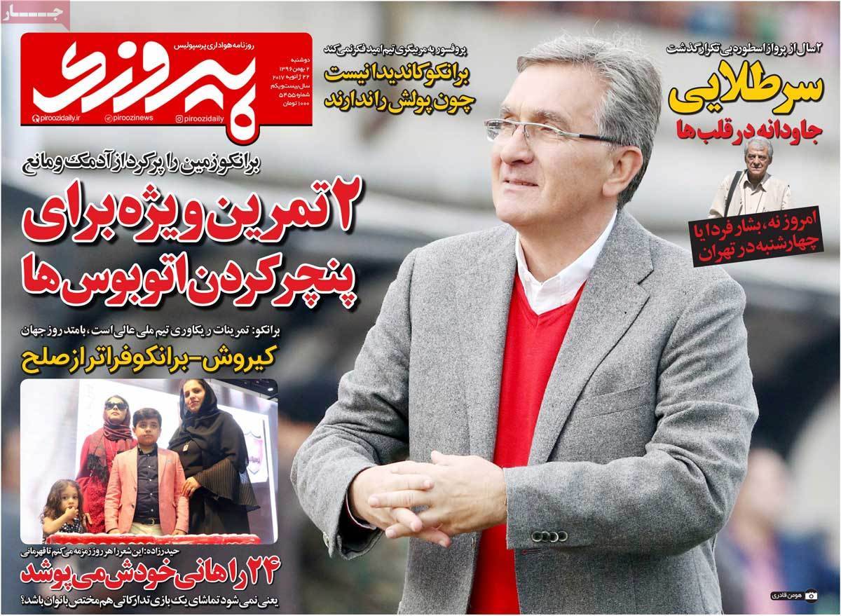 عناوین روزنامه های ورزشی دوم بهمن 96,روزنامه,روزنامه های امروز,روزنامه های ورزشی