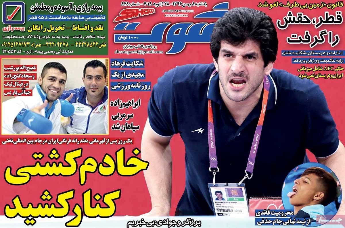 عناوین روزنامه های ورزشی هشتم بهمن 96,روزنامه,روزنامه های امروز,روزنامه های ورزشی