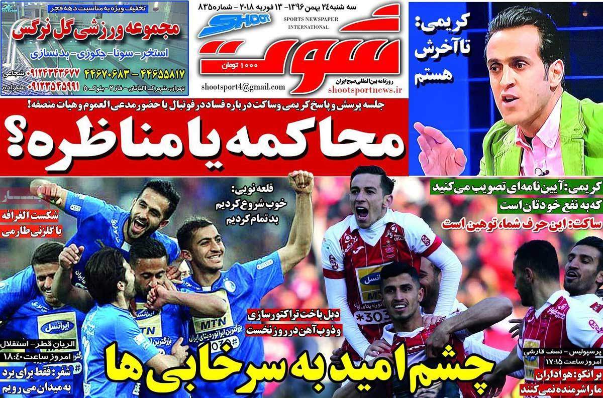 عناوین روزنامه های ورزشی بیست و چهارم بهمن 96,روزنامه,روزنامه های امروز,روزنامه های ورزشی