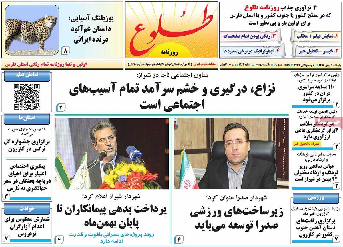 عکس عناوین روزنامه استانی امروزپنجشنبه پنجم بهمن ماه1396,روزنامه,روزنامه های امروز,روزنامه های استانی