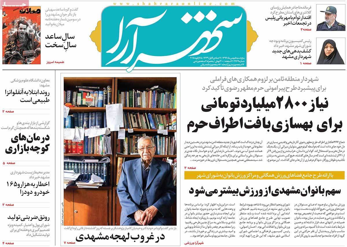 عکس عناوین روزنامه استانی امروزپنجشنبه پنجم بهمن ماه1396,روزنامه,روزنامه های امروز,روزنامه های استانی