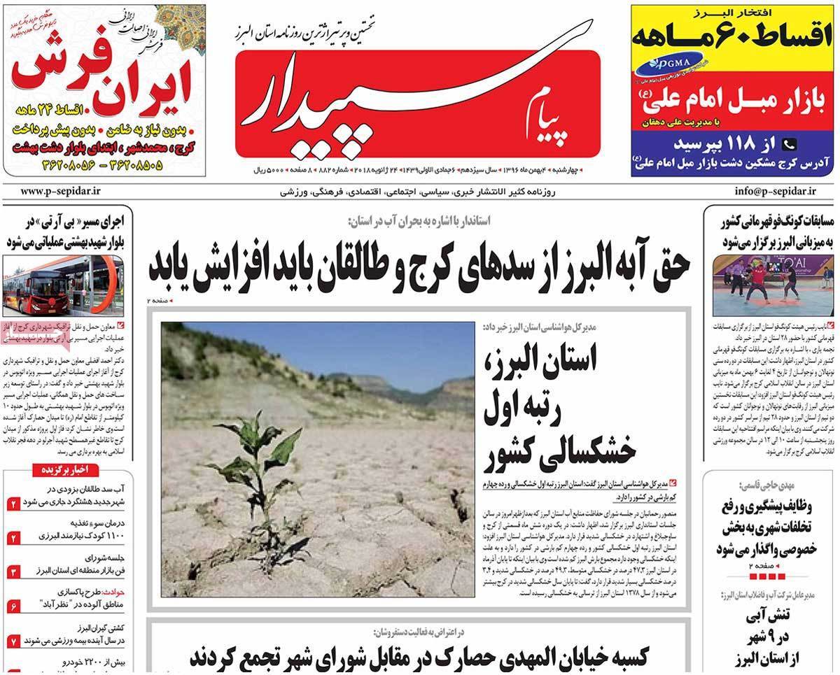 عکس عناوین روزنامه استانی امروزپنجشنبه پنجم بهمن ماه1396,روزنامه,روزنامه های امروز,روزنامه های استانی