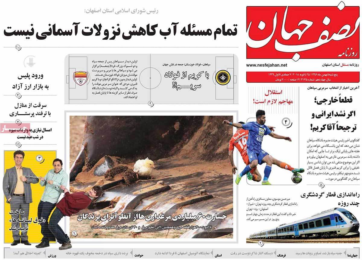 عکس عناوین روزنامه استانی امروزپنجشنبه پنجم بهمن ماه1396,روزنامه,روزنامه های امروز,روزنامه های استانی