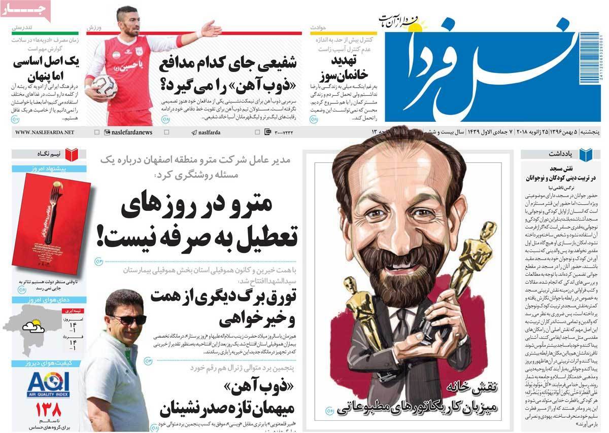 عکس عناوین روزنامه استانی امروزپنجشنبه پنجم بهمن ماه1396,روزنامه,روزنامه های امروز,روزنامه های استانی