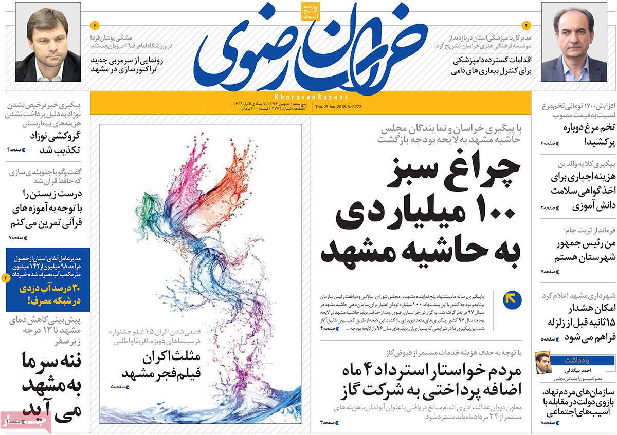 عکس عناوین روزنامه استانی امروزپنجشنبه پنجم بهمن ماه1396,روزنامه,روزنامه های امروز,روزنامه های استانی