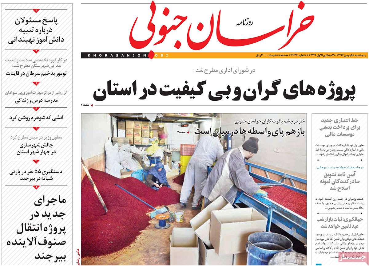 عکس عناوین روزنامه استانی امروزپنجشنبه پنجم بهمن ماه1396,روزنامه,روزنامه های امروز,روزنامه های استانی