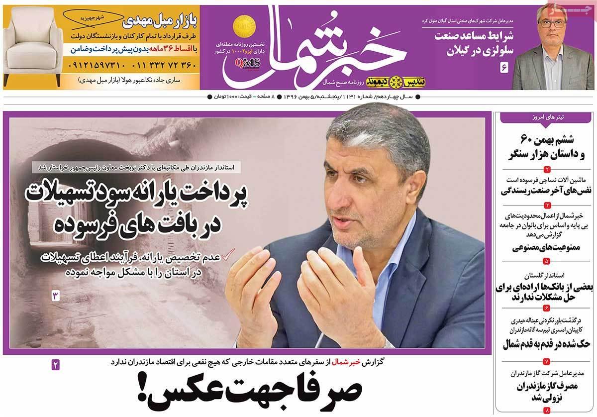 عکس عناوین روزنامه استانی امروزپنجشنبه پنجم بهمن ماه1396,روزنامه,روزنامه های امروز,روزنامه های استانی