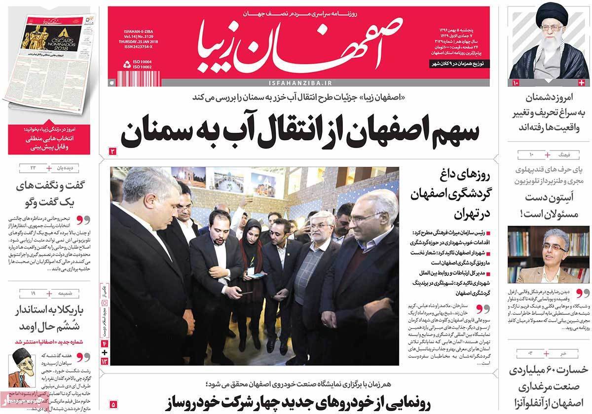 عکس عناوین روزنامه استانی امروزپنجشنبه پنجم بهمن ماه1396,روزنامه,روزنامه های امروز,روزنامه های استانی