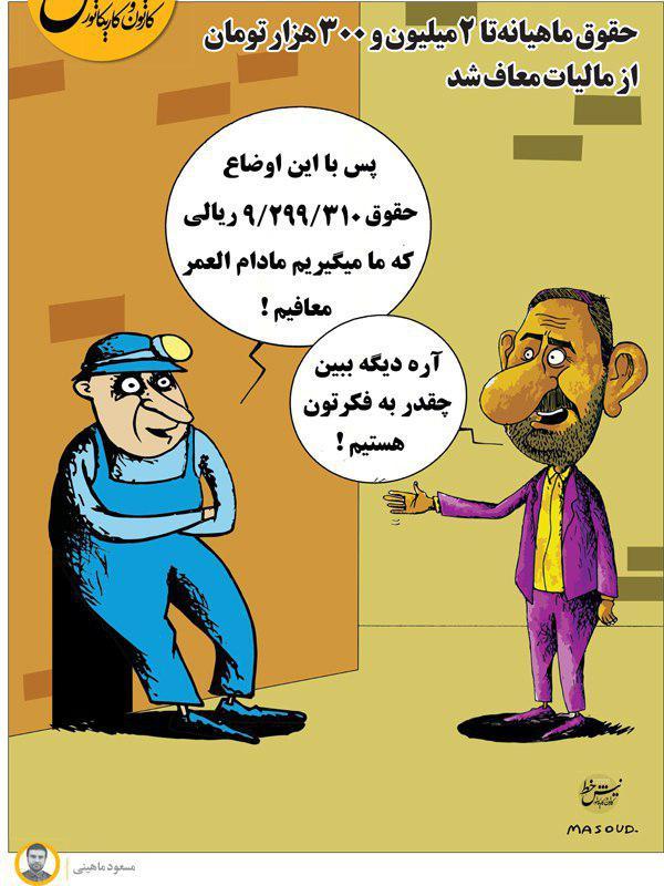 کاریکاتور معافیت مالیاتی حقوق ها