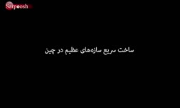 فیلم / سرعت باورنکردنیِ ساخت سازه‌های غول‌پیکر