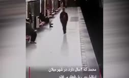 ویدئو/ لحظه نجات کودکی که روی ریل قطار افتاده بود