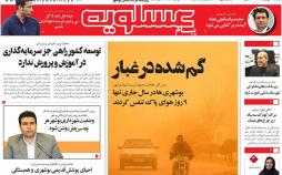 عناوین روزنامه های استانی یکشنبه یکم بهمن ۱۳۹۶,روزنامه,روزنامه های امروز,روزنامه های استانی