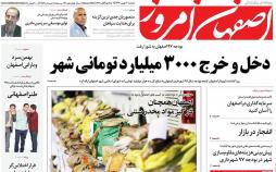 عناوین روزنامه های استانی بکشنبه دوم بهمن ۱۳۹۶,روزنامه,روزنامه های امروز,روزنامه های استانی