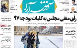 عناوین روزنامه های استانی دو شنبه نهم  بهمن ۱۳۹۶,روزنامه,روزنامه های امروز,روزنامه های استانی