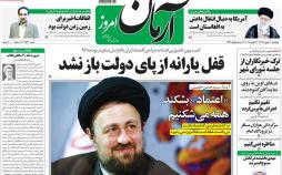 عناوین روزنامه های سیاسی یازدهم بهمن 1396,روزنامه,روزنامه های امروز,اخبار روزنامه ها