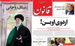 عناوین روزنامه های سیاسی دوازدهم بهمن 1396,روزنامه,روزنامه های امروز,اخبار روزنامه ها
